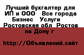 Лучший бухгалтер для ИП и ООО - Все города Бизнес » Услуги   . Ростовская обл.,Ростов-на-Дону г.